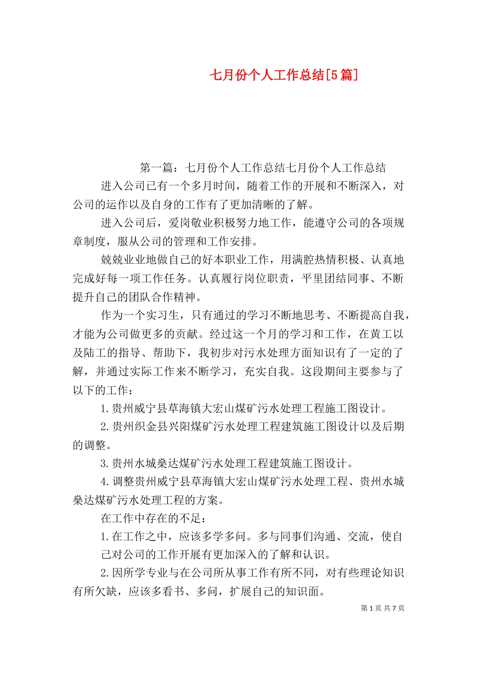 七月份个人工作总结[5篇].doc_第1页
