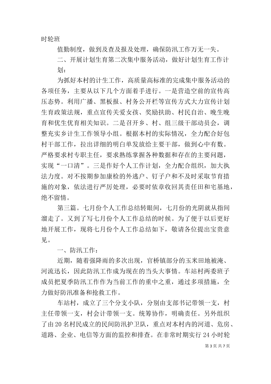 七月份个人工作总结[5篇].doc_第3页