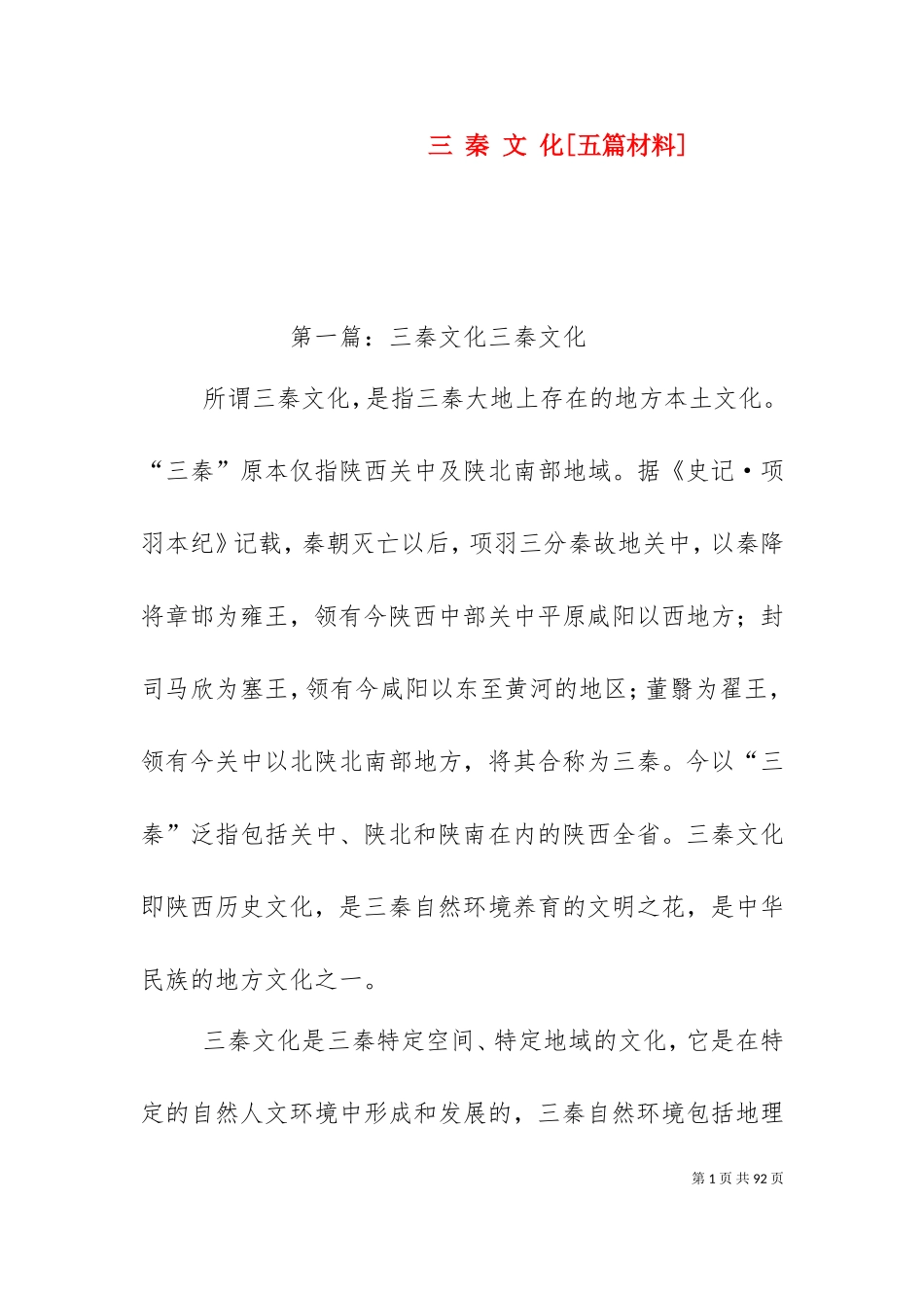 三 秦 文 化[五篇材料].doc_第1页