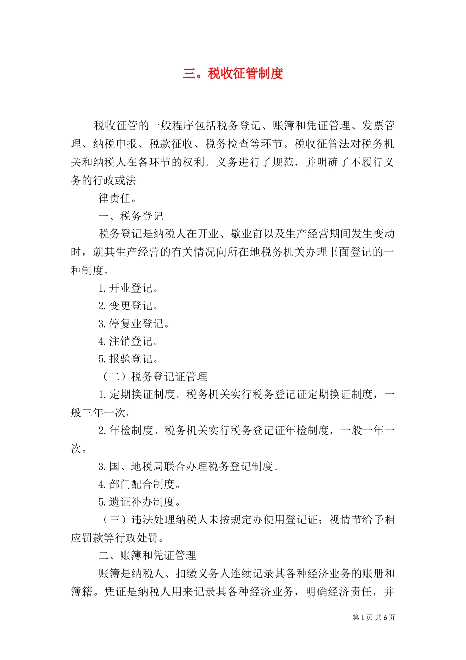 三税收征管制度（二）.doc_第1页