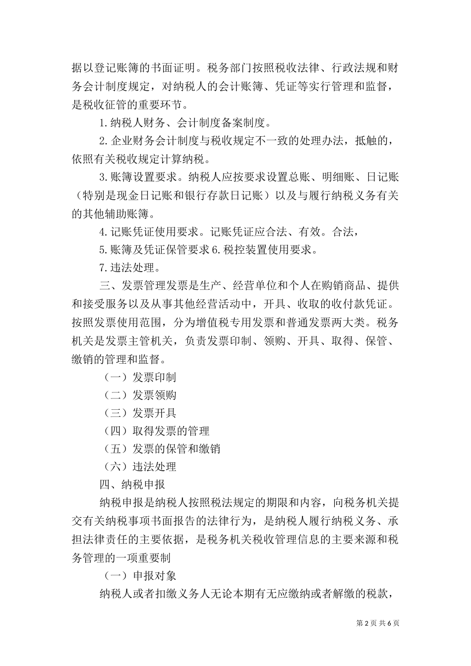 三税收征管制度（二）.doc_第2页