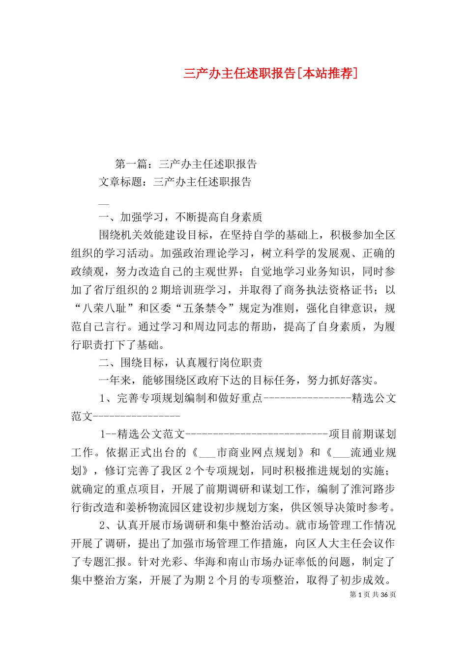 三产办主任述职报告[本站推荐].doc_第1页