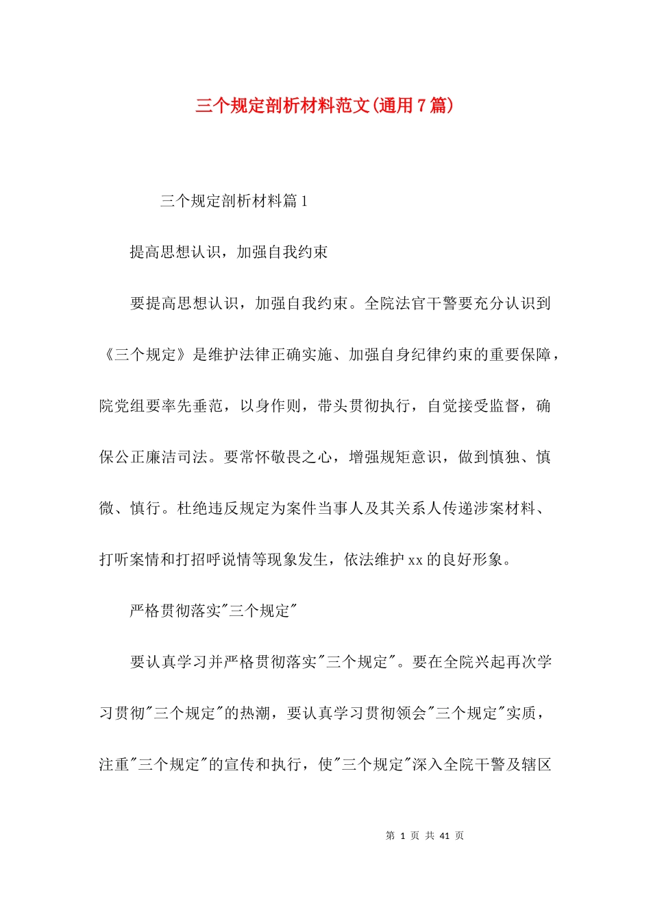三个规定剖析材料范文(通用7篇).docx_第1页