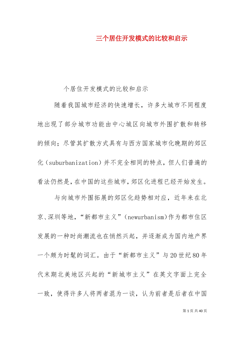 三个居住开发模式的比较和启示.doc_第1页