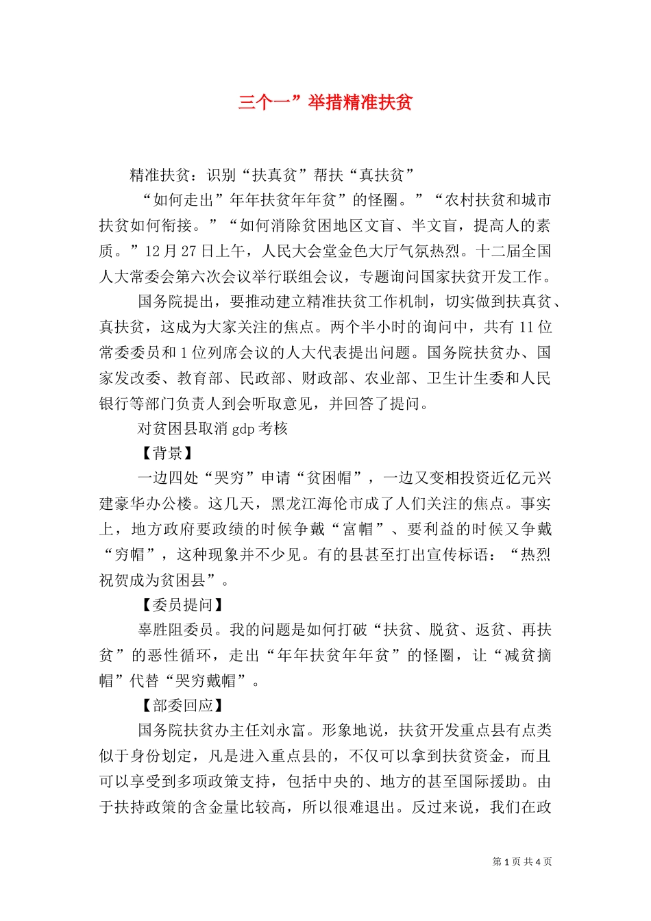 三个一”举措精准扶贫.doc_第1页