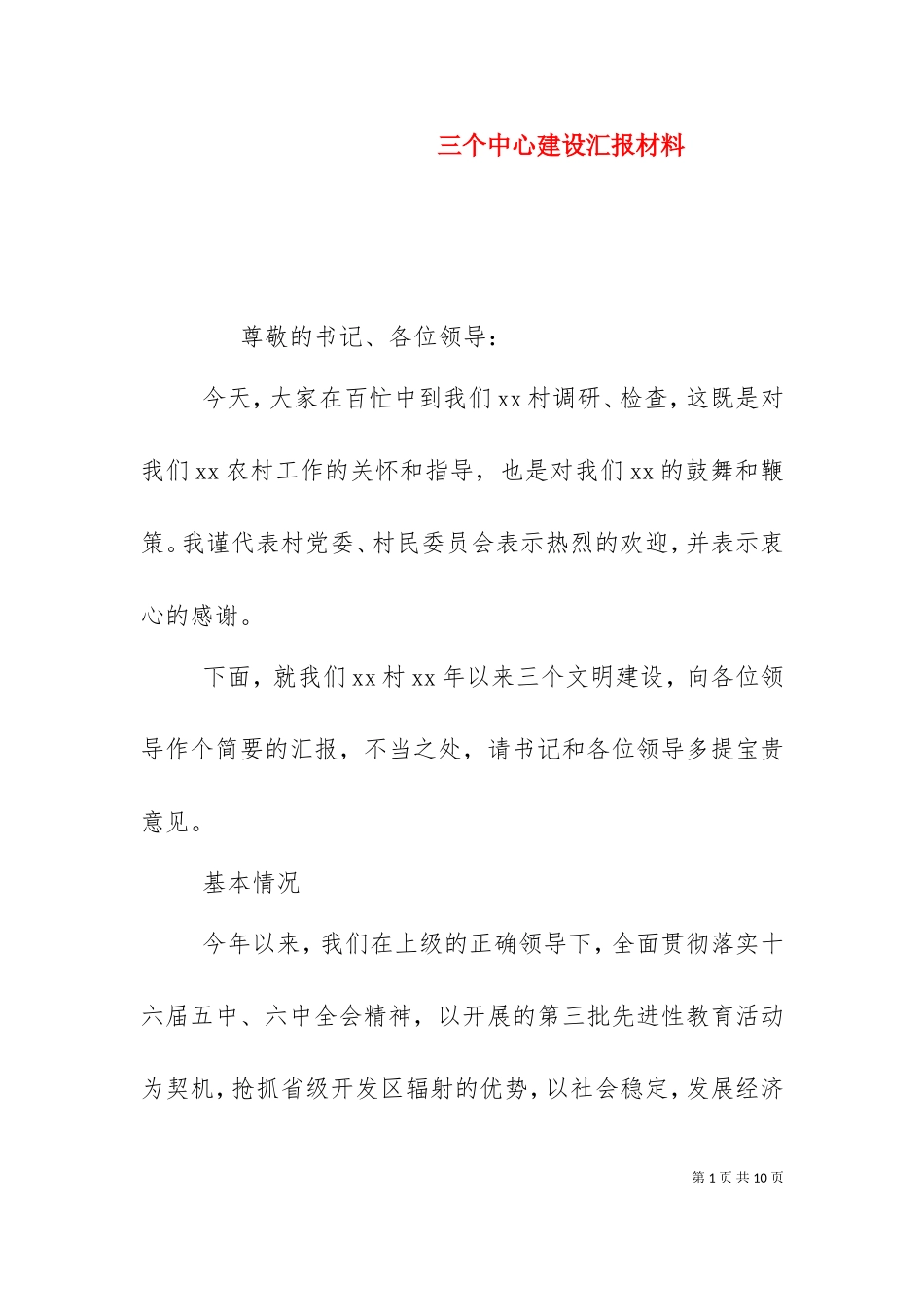 三个中心建设汇报材料（三）.doc_第1页