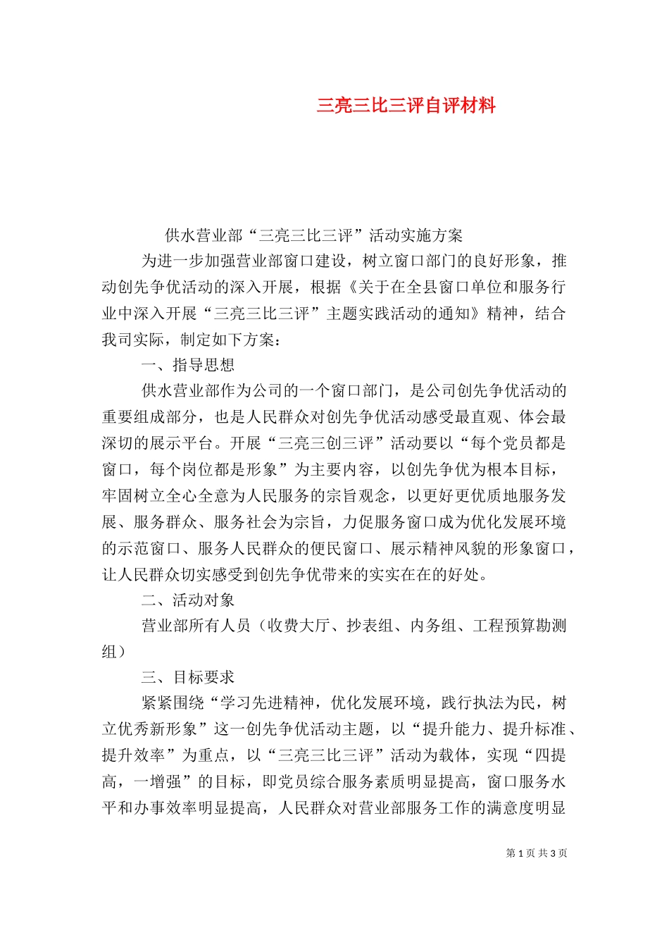 三亮三比三评自评材料（二）.doc_第1页