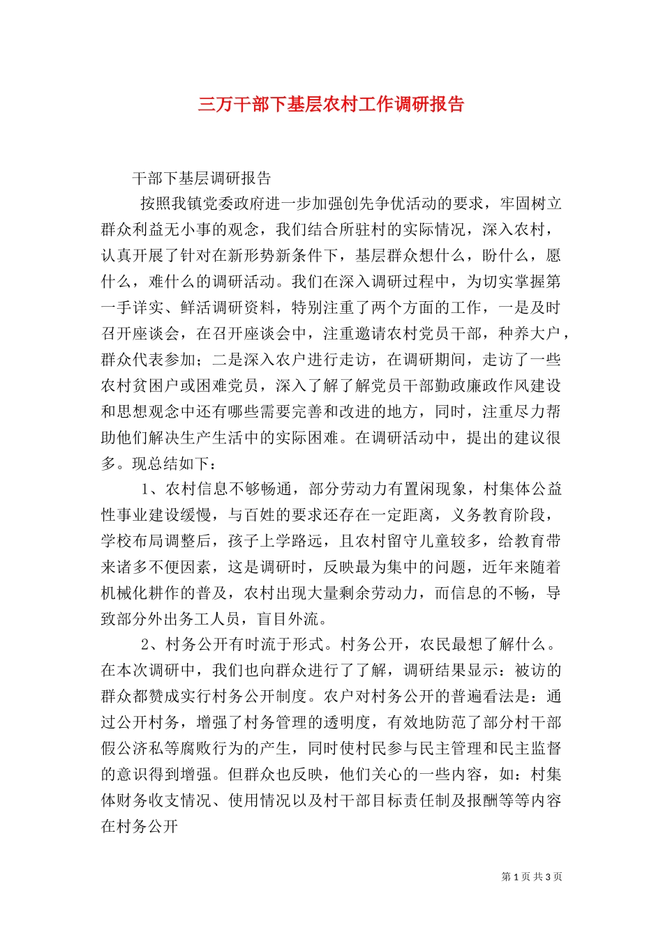 三万干部下基层农村工作调研报告（三）.doc_第1页