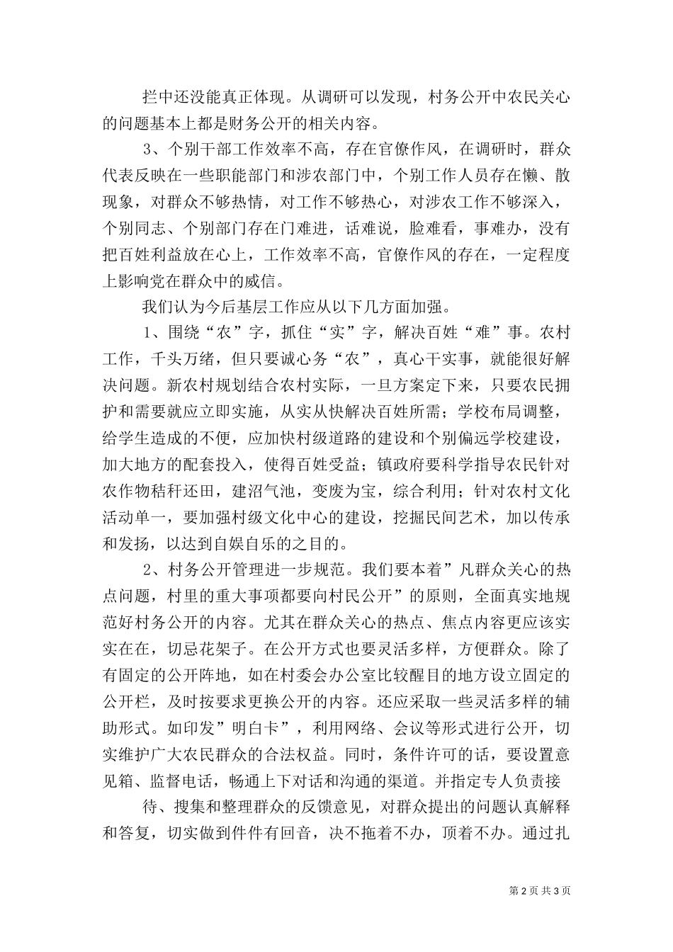 三万干部下基层农村工作调研报告（三）.doc_第2页