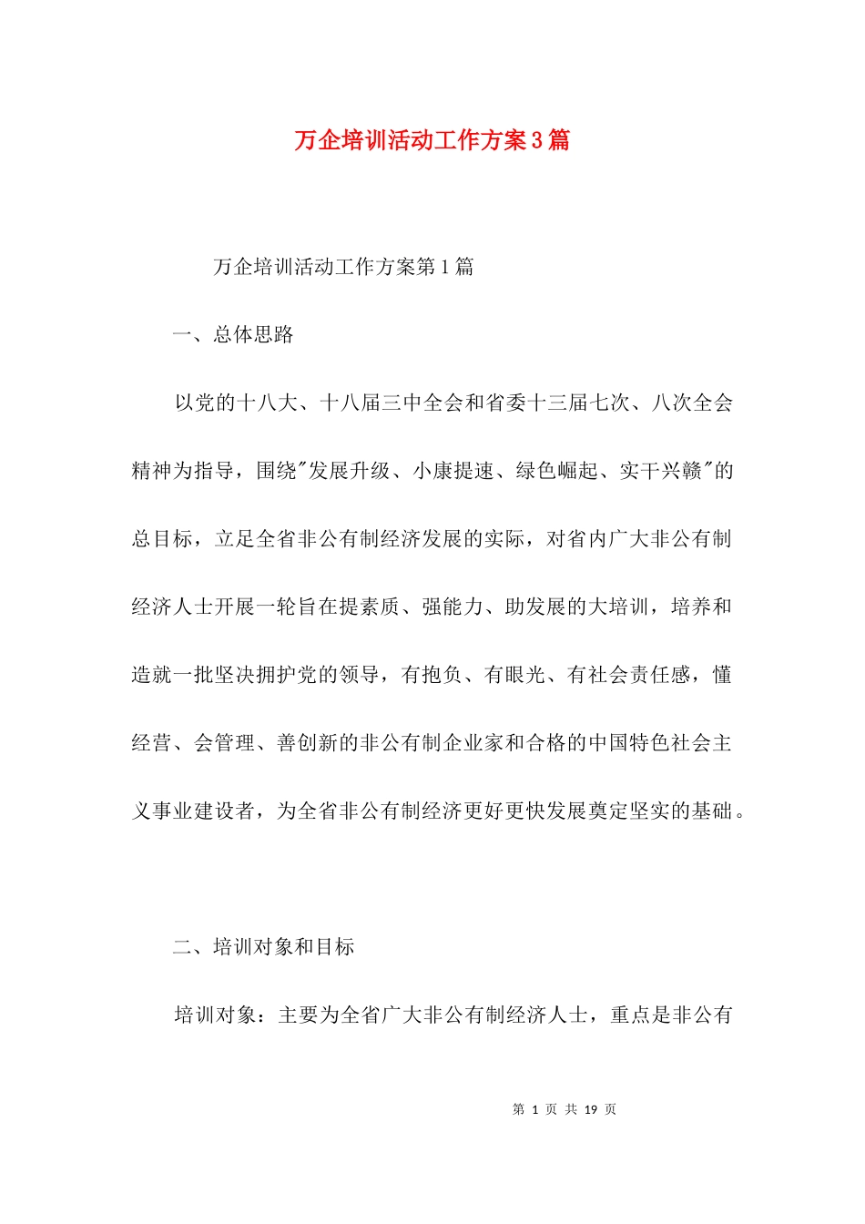 万企培训活动工作方案3篇.docx_第1页