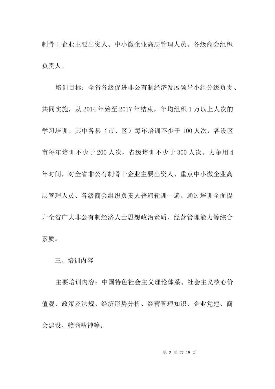 万企培训活动工作方案3篇.docx_第2页