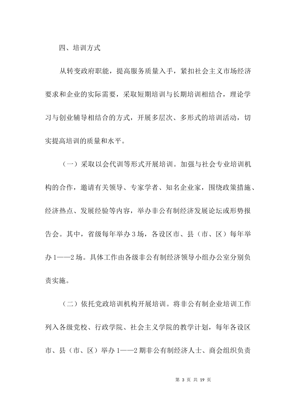 万企培训活动工作方案3篇.docx_第3页