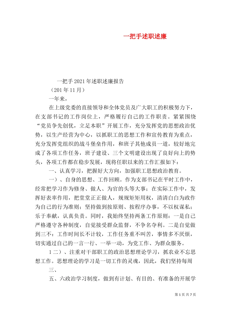 一把手述职述廉（四）.doc_第1页