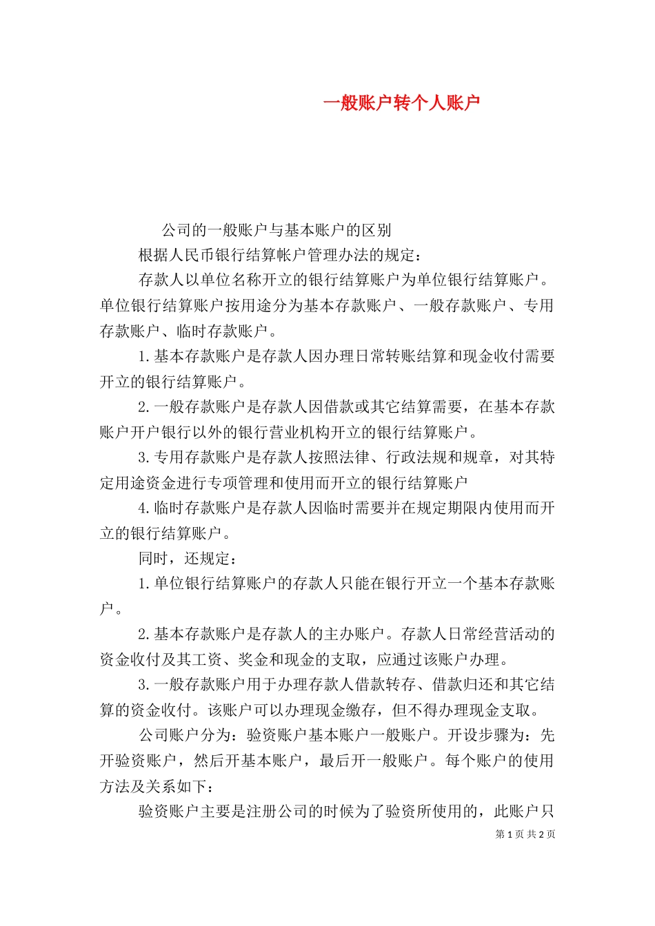 一般账户转个人账户（一）.doc_第1页