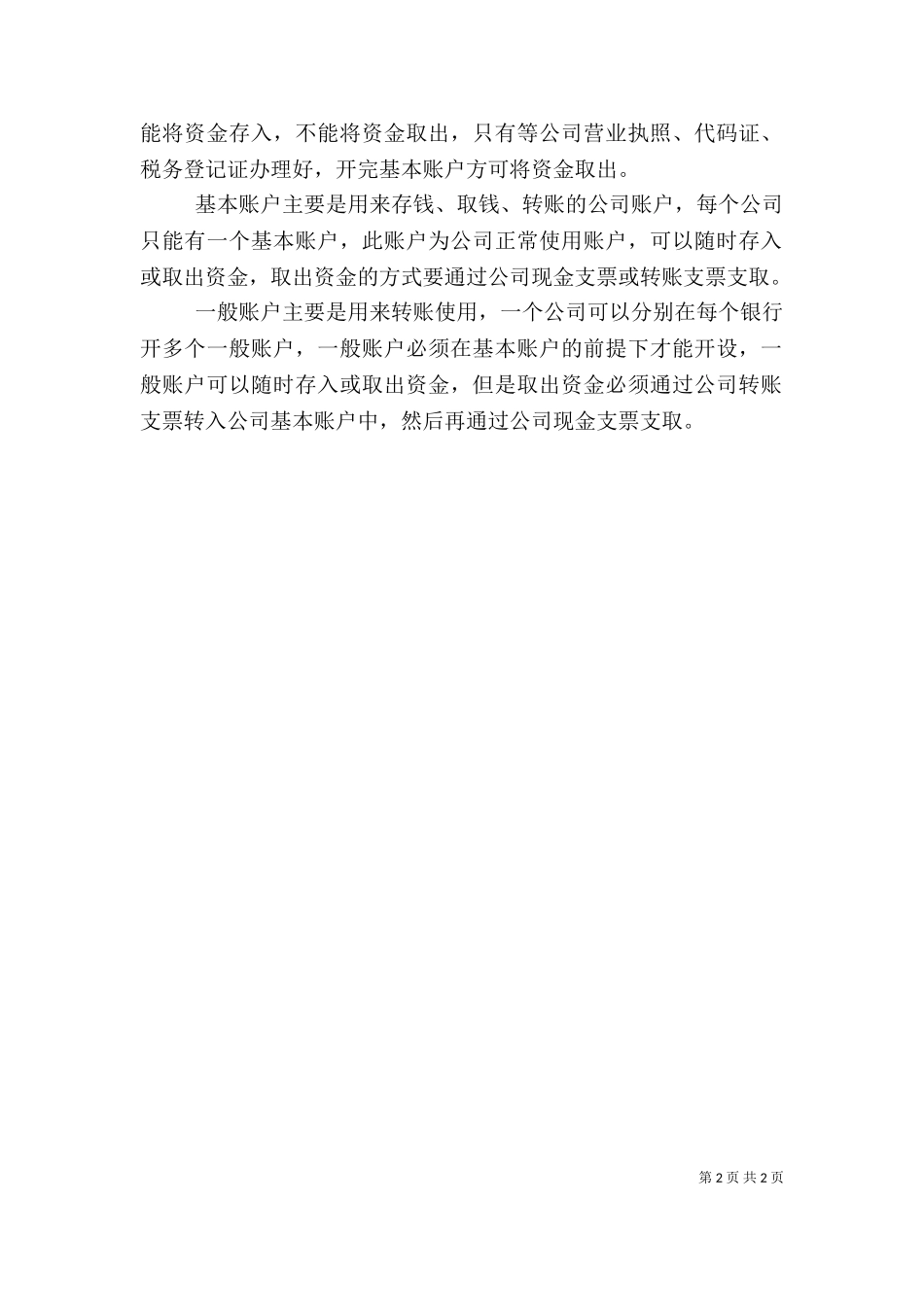 一般账户转个人账户（一）.doc_第2页