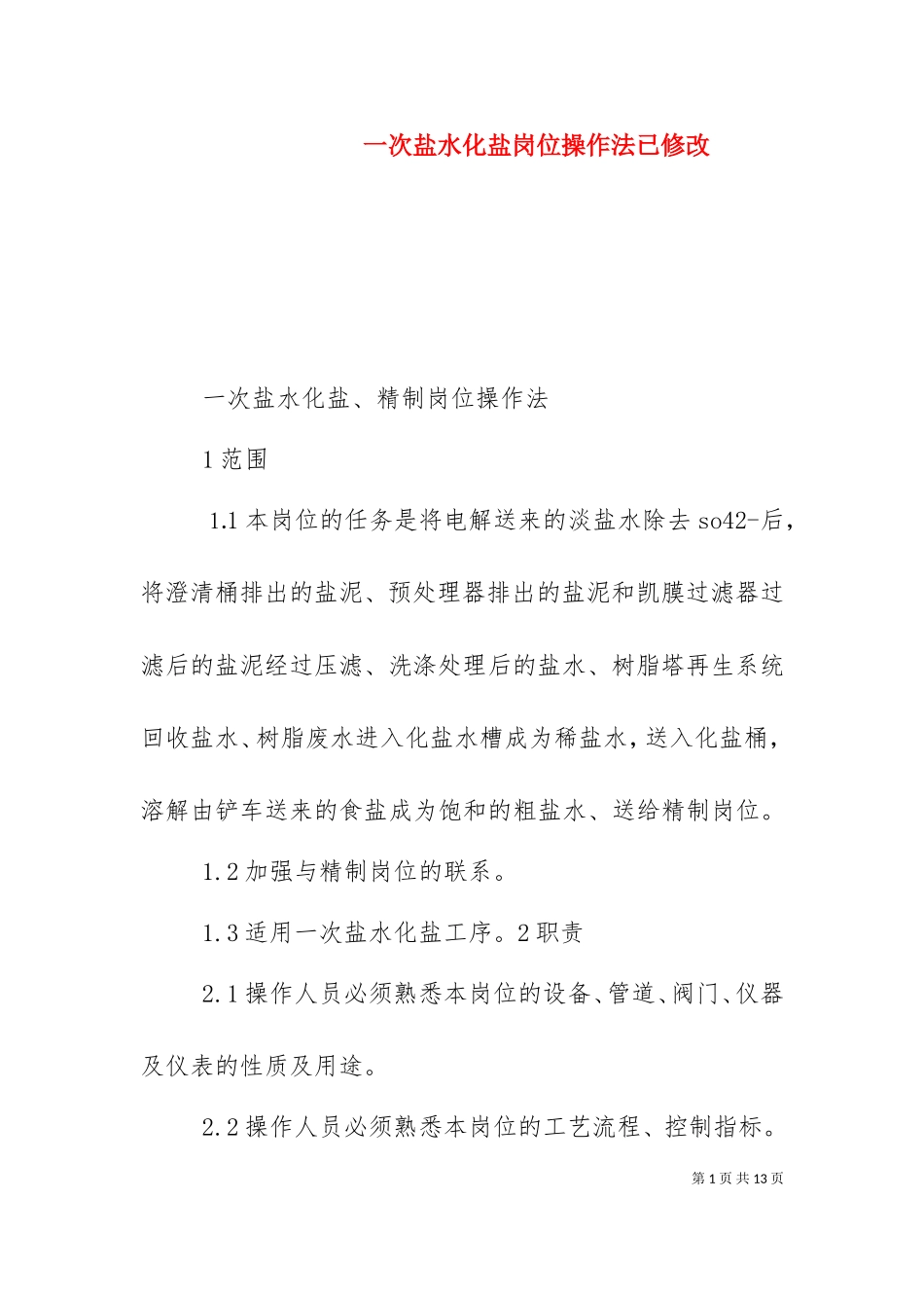 一次盐水化盐岗位操作法已修改.doc_第1页