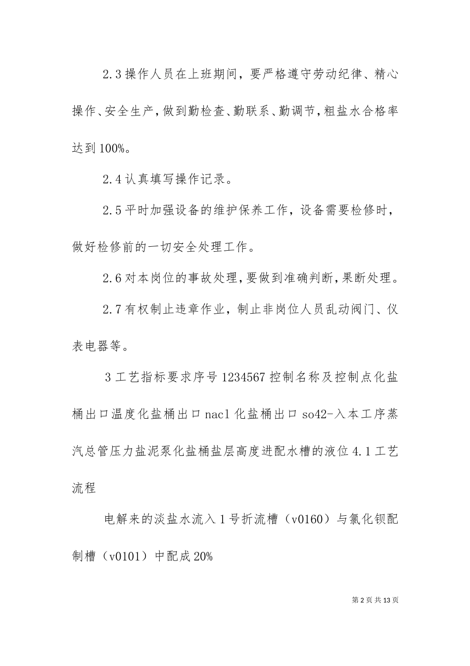 一次盐水化盐岗位操作法已修改.doc_第2页