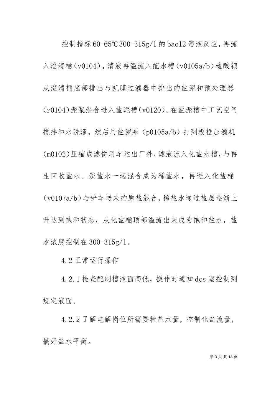 一次盐水化盐岗位操作法已修改.doc_第3页