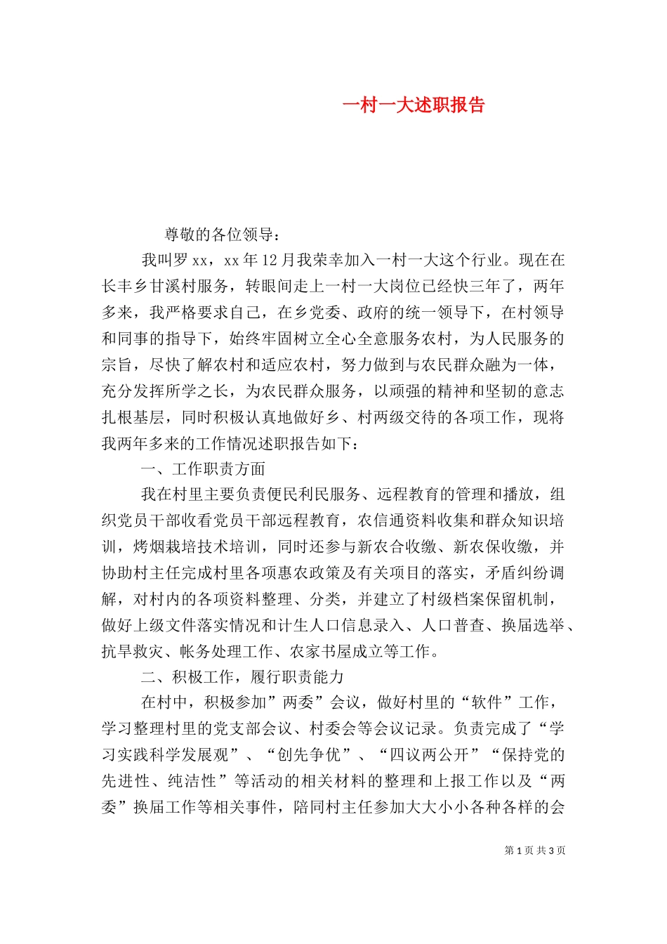 一村一大述职报告.doc_第1页
