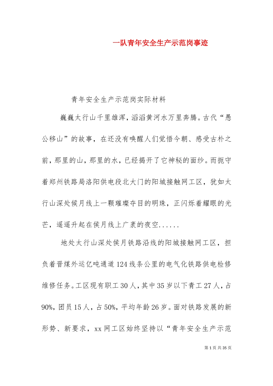 一队青年安全生产示范岗事迹.doc_第1页