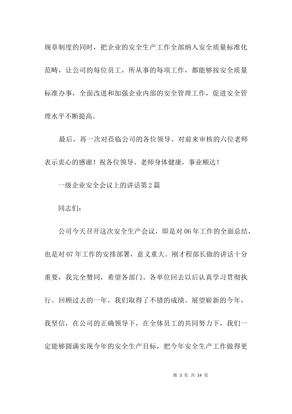 一级企业安全会议上的讲话3篇.docx_第3页
