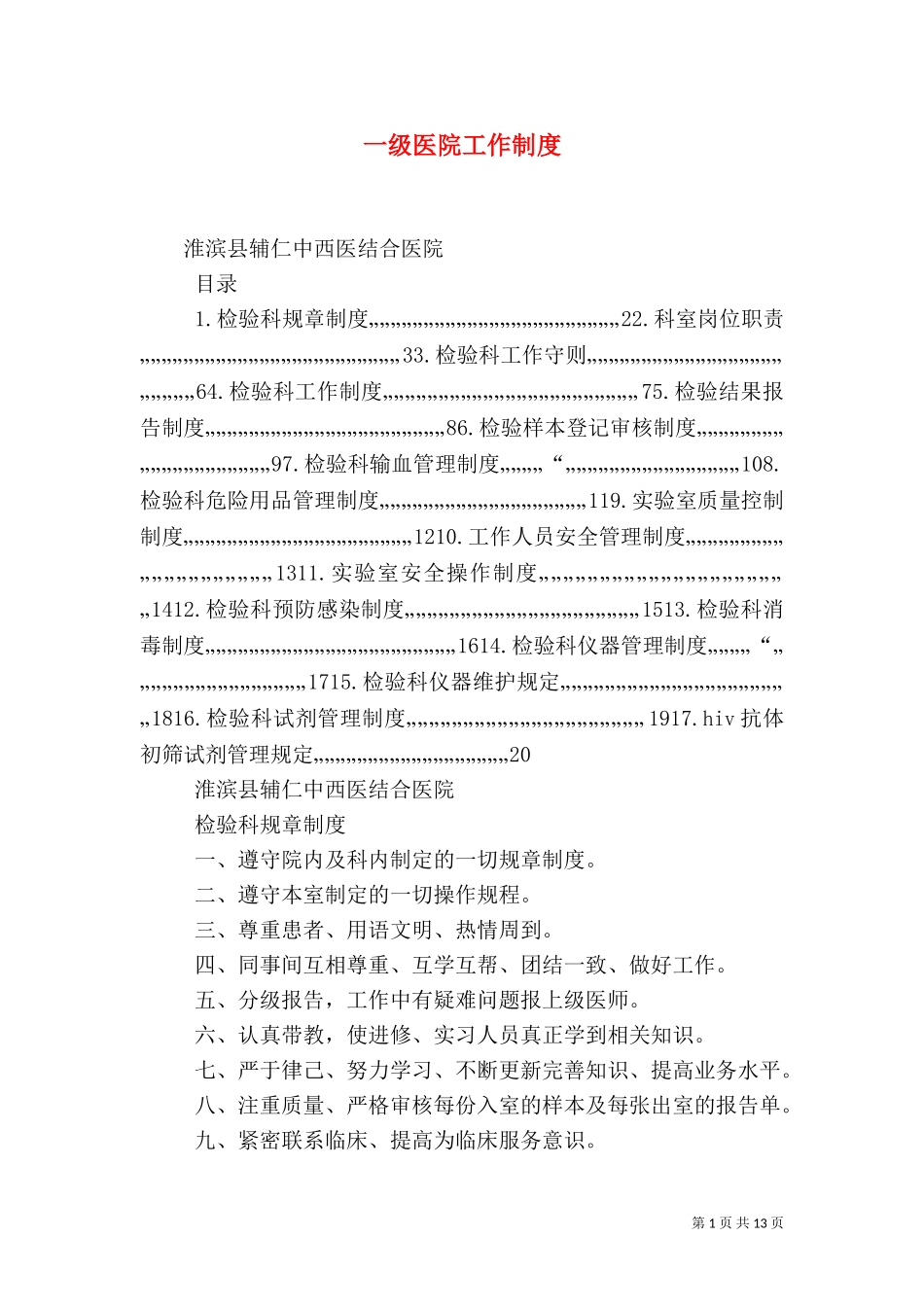 一级医院工作制度.doc_第1页