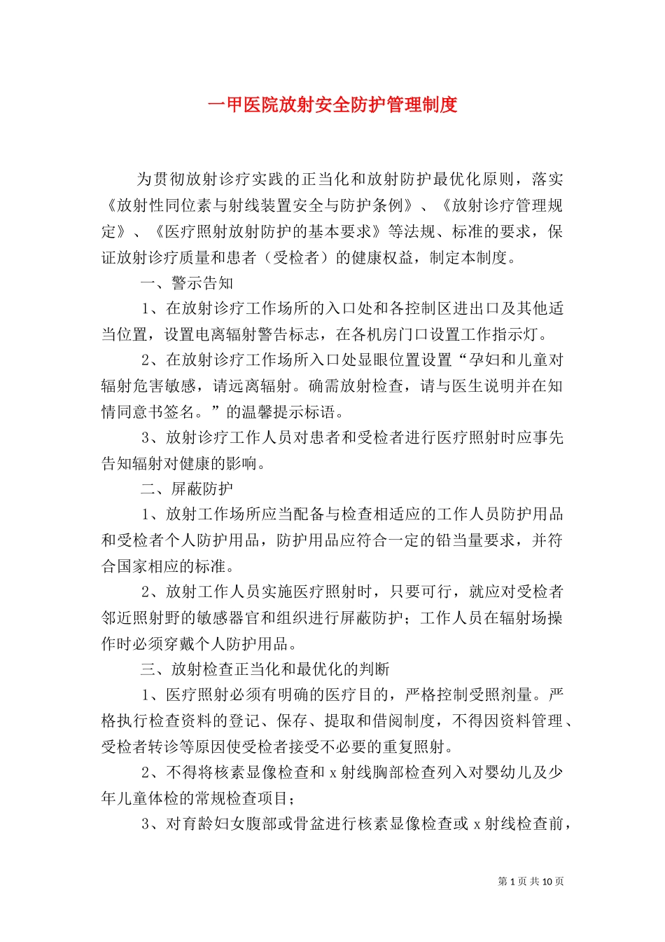 一甲医院放射安全防护管理制度.doc_第1页