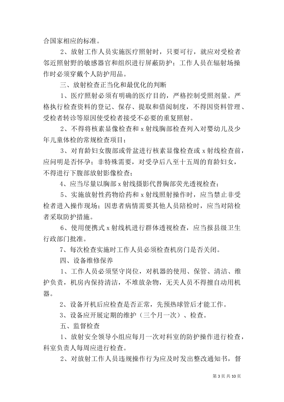 一甲医院放射安全防护管理制度.doc_第3页