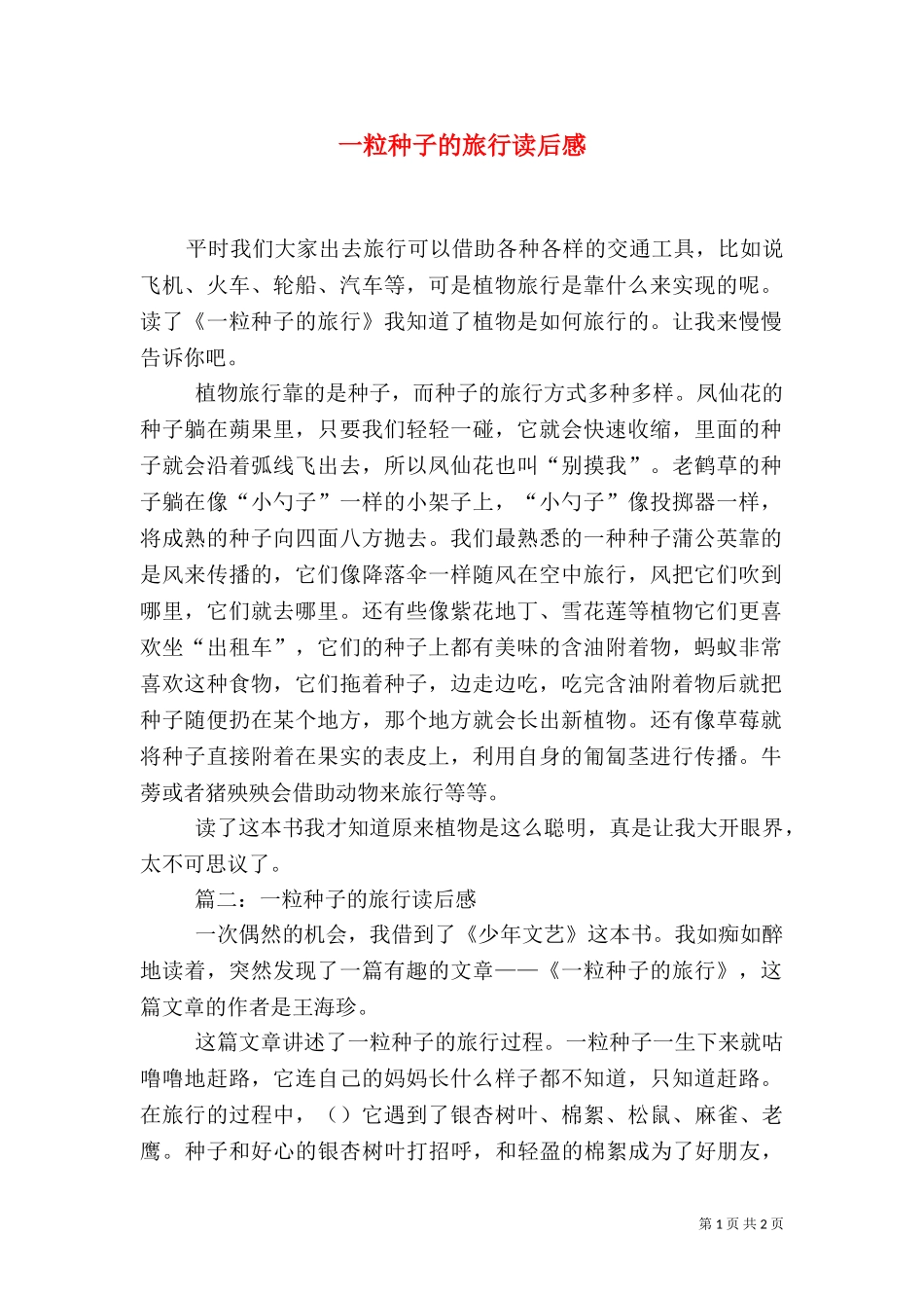 一粒种子的旅行读后感（二）.doc_第1页