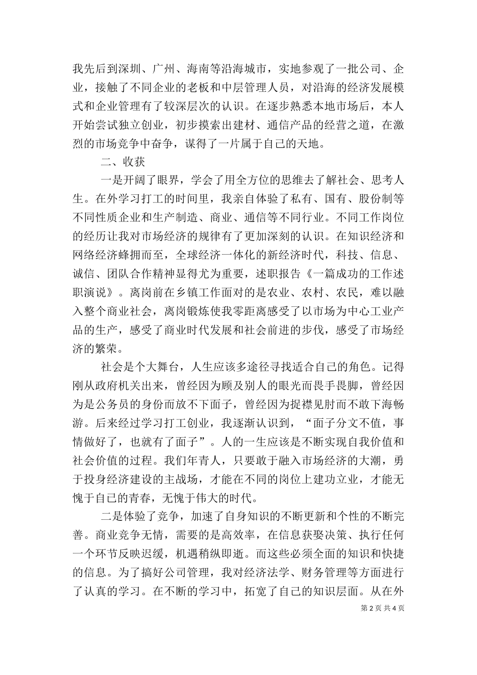 一篇成功的工作述职演说(共6篇)（三）.doc_第2页