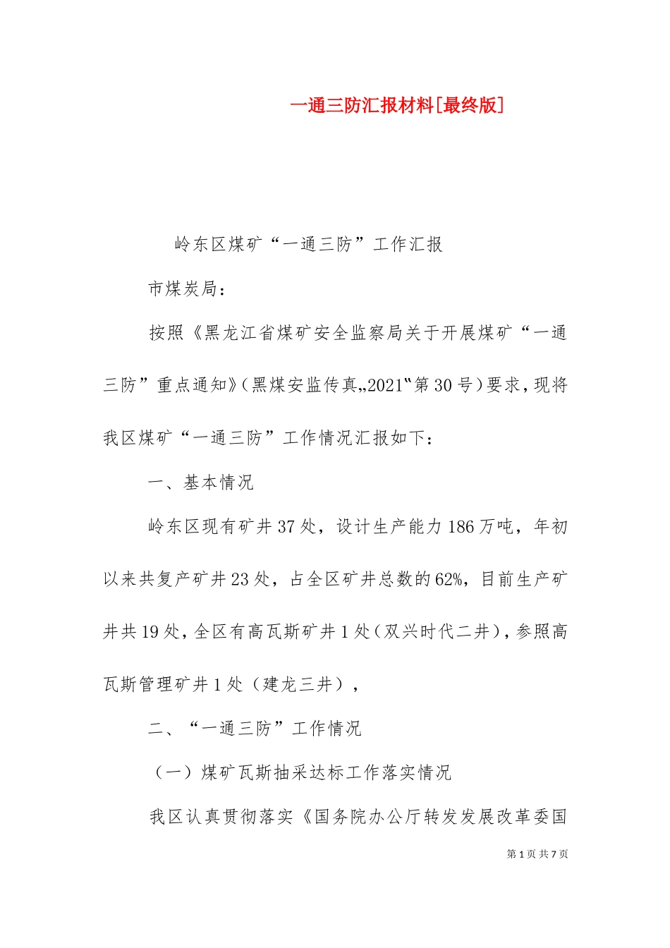 一通三防汇报材料[最终版].doc_第1页