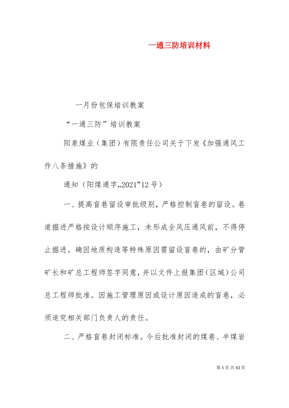 一通三防培训材料.doc_第1页