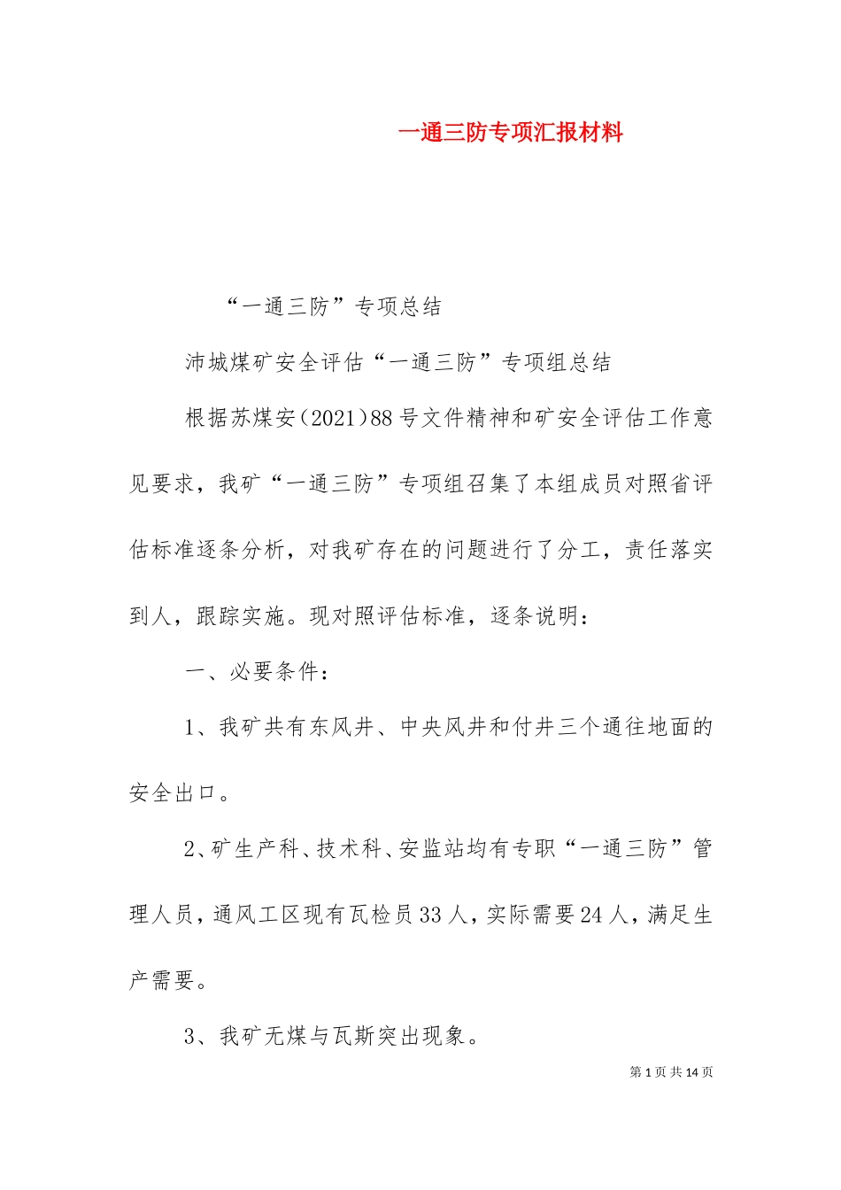 一通三防专项汇报材料（十）.doc_第1页