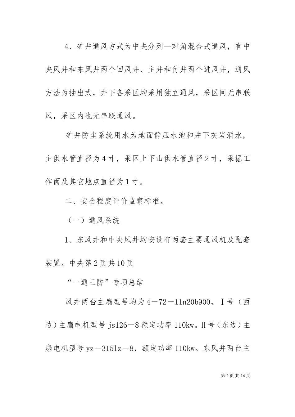 一通三防专项汇报材料（十）.doc_第2页