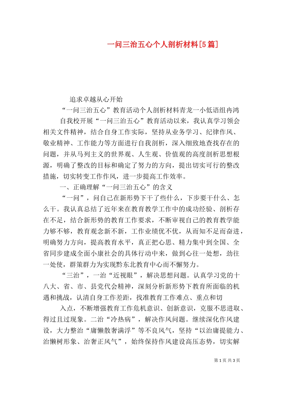 一问三治五心个人剖析材料[5篇]（四）.doc_第1页