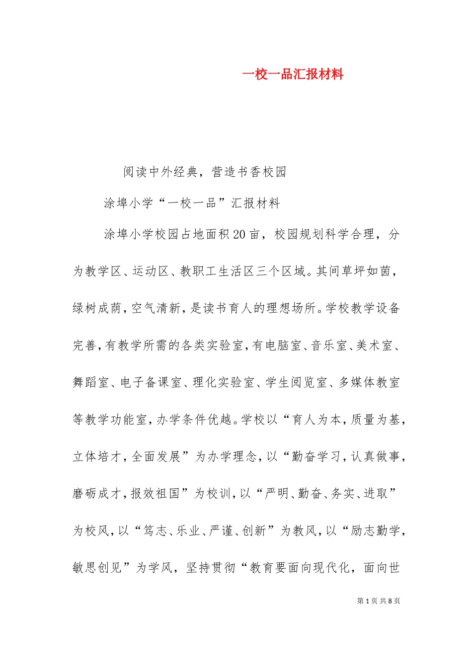 一校一品汇报材料（三）.doc_第1页