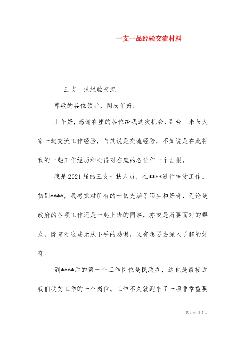 一支一品经验交流材料（十）.doc_第1页