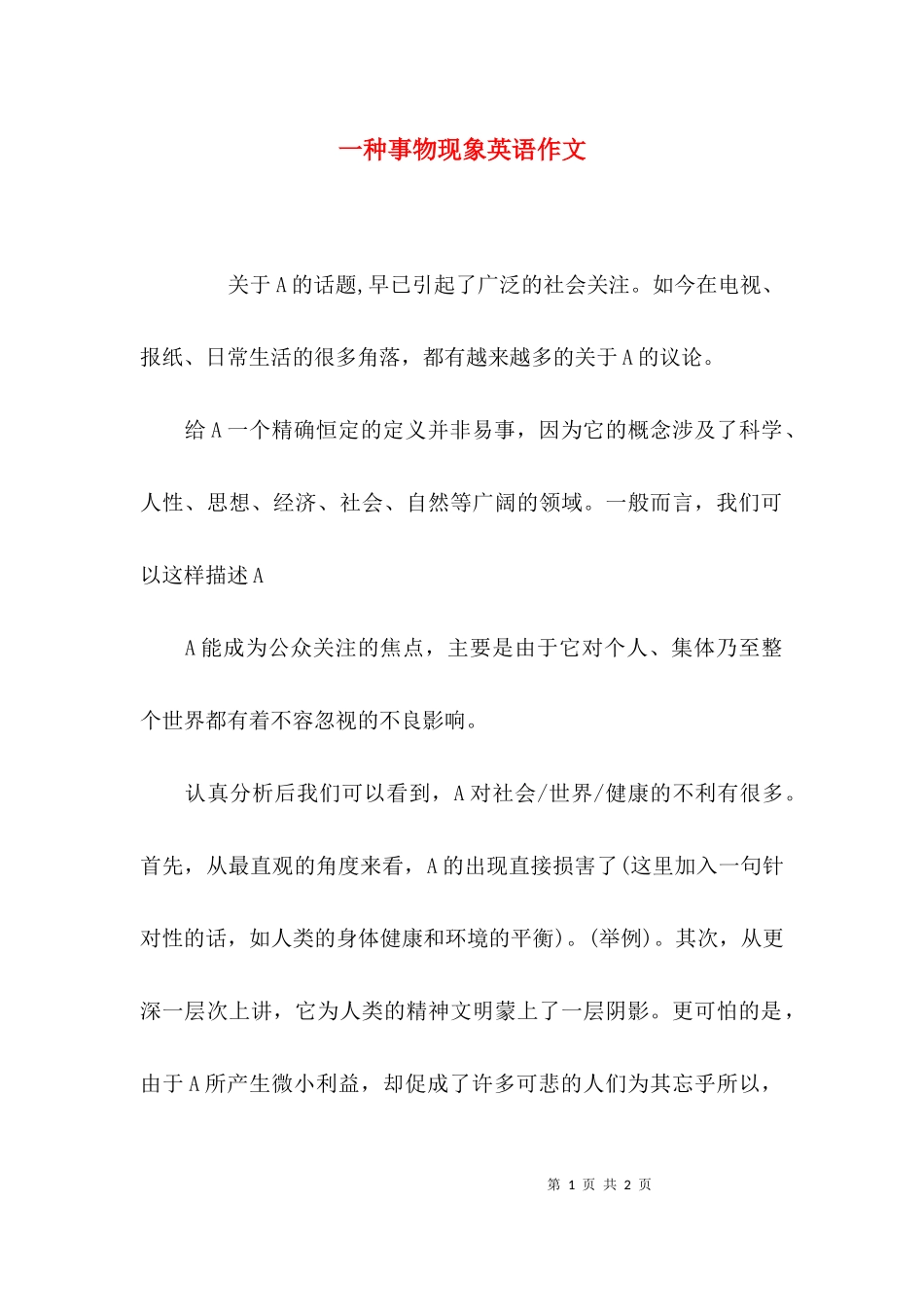 一种事物现象英语作文.docx_第1页