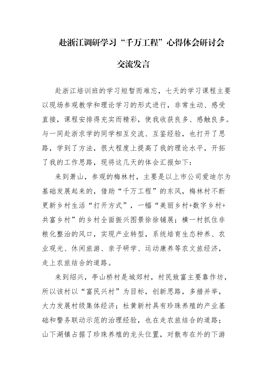 赴浙江调研学习“千万工程”心得体会研讨会交流发言范文2篇.docx_第1页