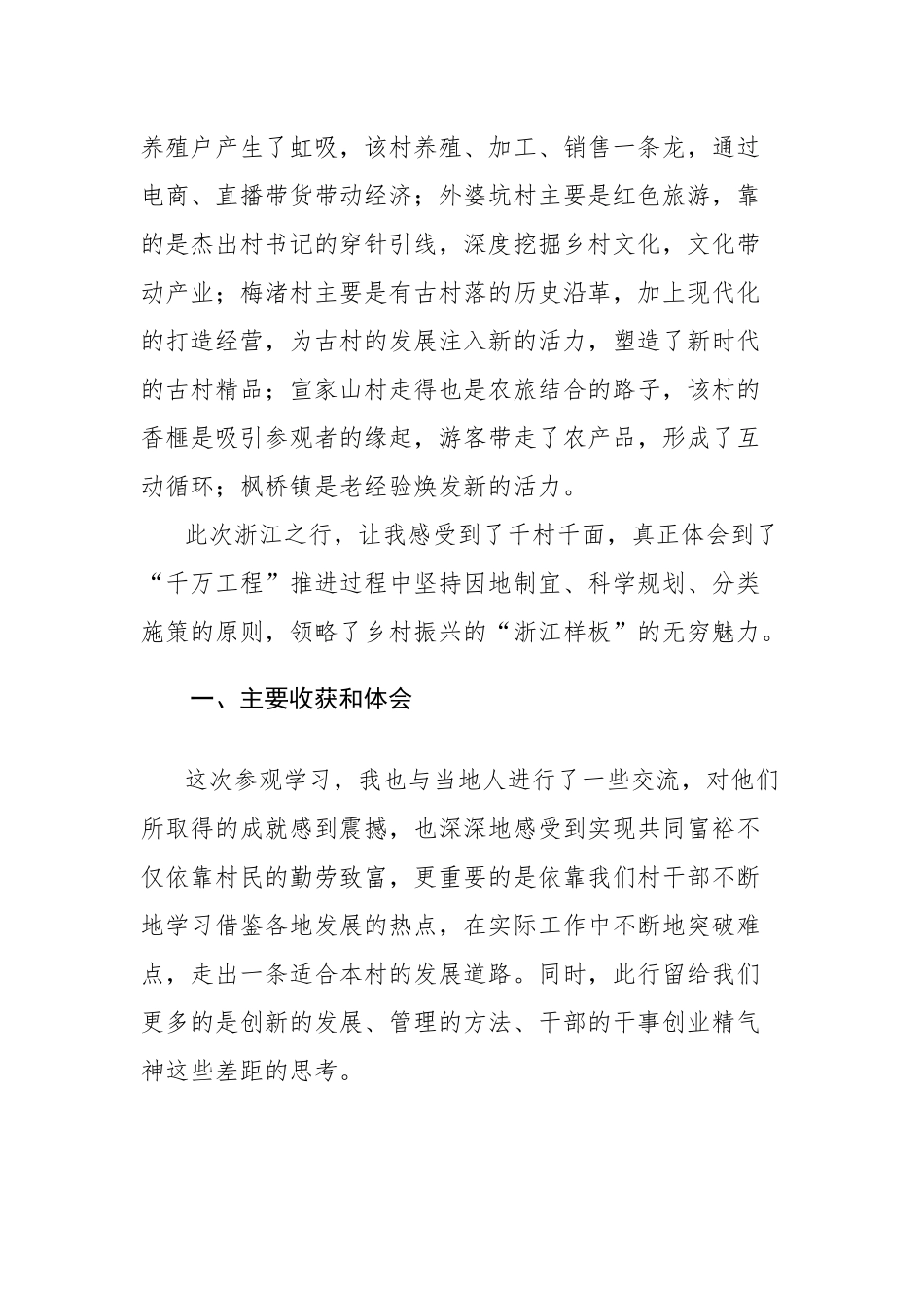 赴浙江调研学习“千万工程”心得体会研讨会交流发言范文2篇.docx_第2页