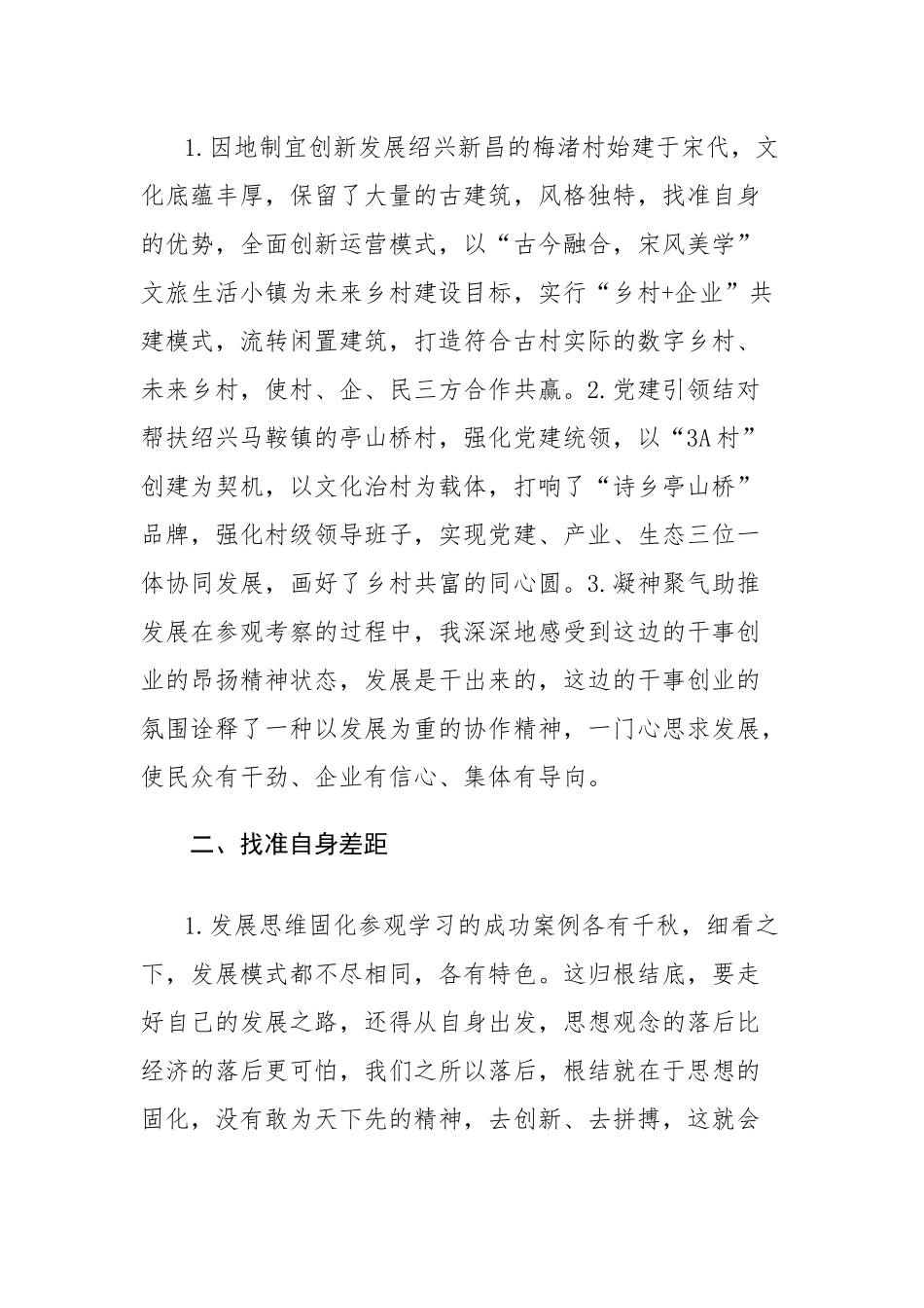 赴浙江调研学习“千万工程”心得体会研讨会交流发言范文2篇.docx_第3页