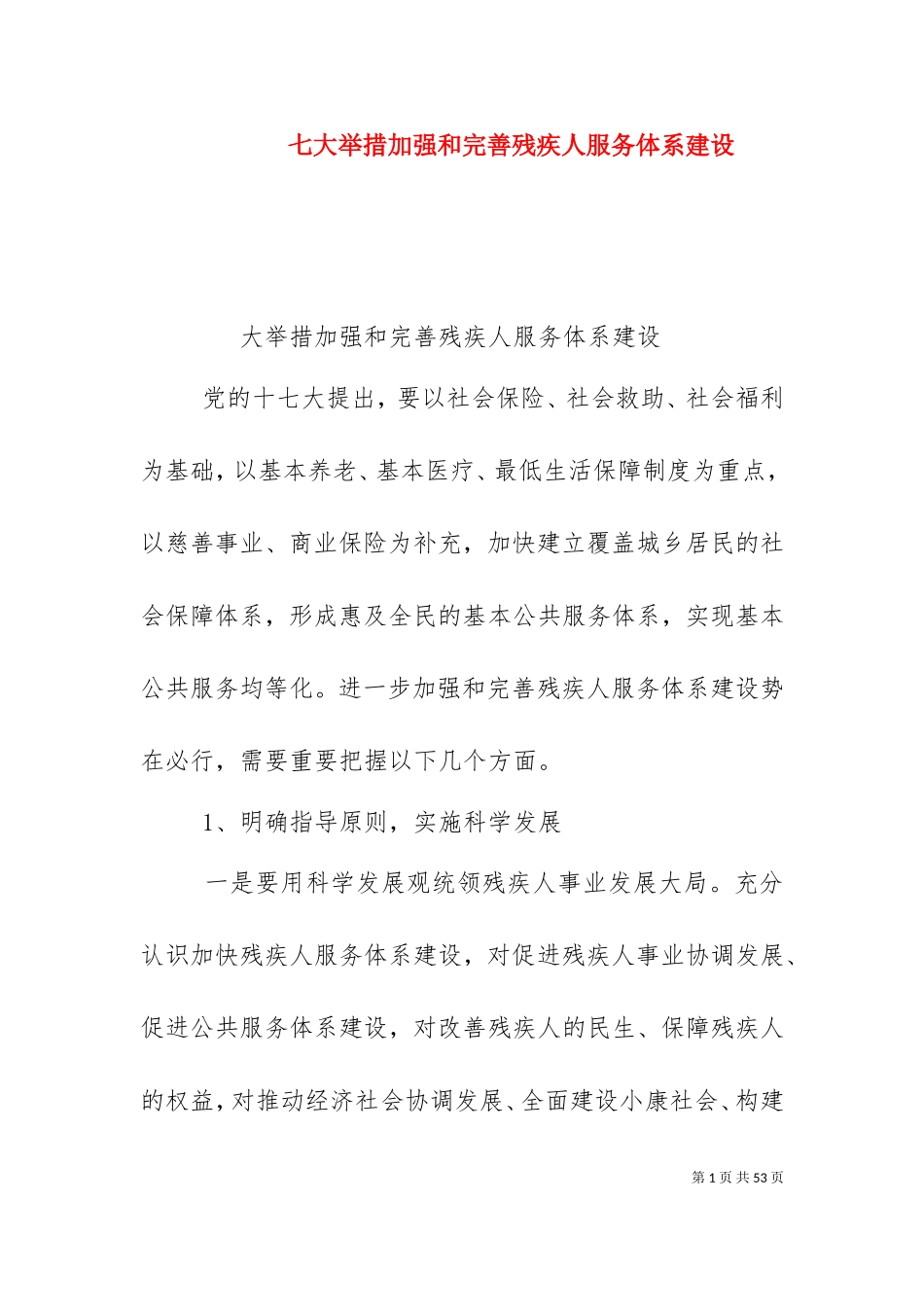 七大举措加强和完善残疾人服务体系建设.doc_第1页