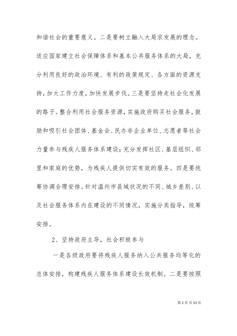 七大举措加强和完善残疾人服务体系建设.doc_第2页