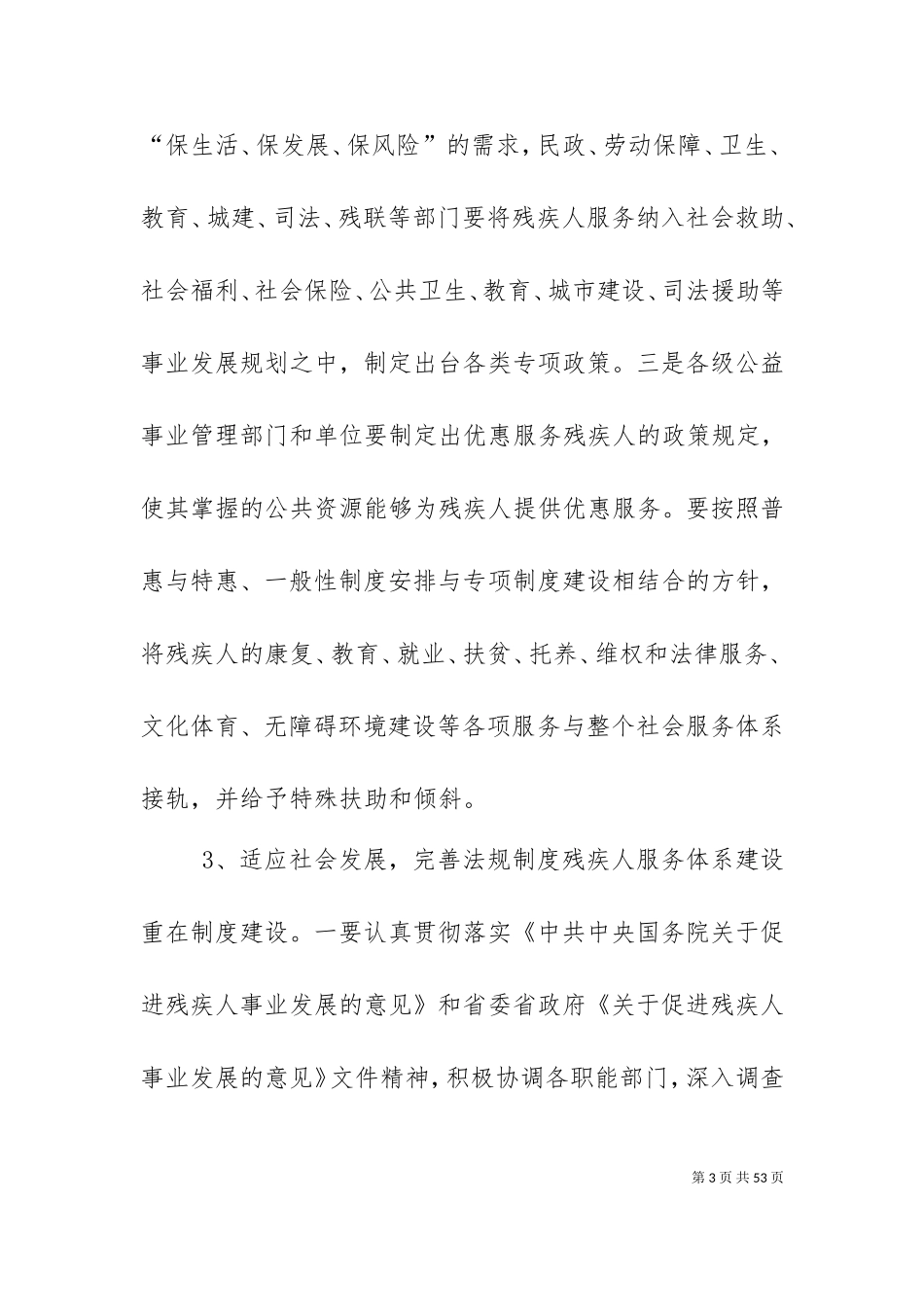 七大举措加强和完善残疾人服务体系建设.doc_第3页