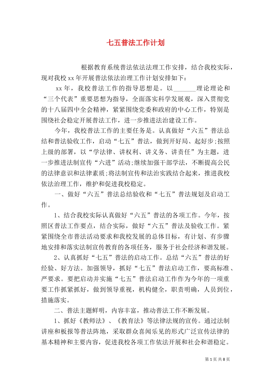 七五普法工作计划（五）.doc_第1页