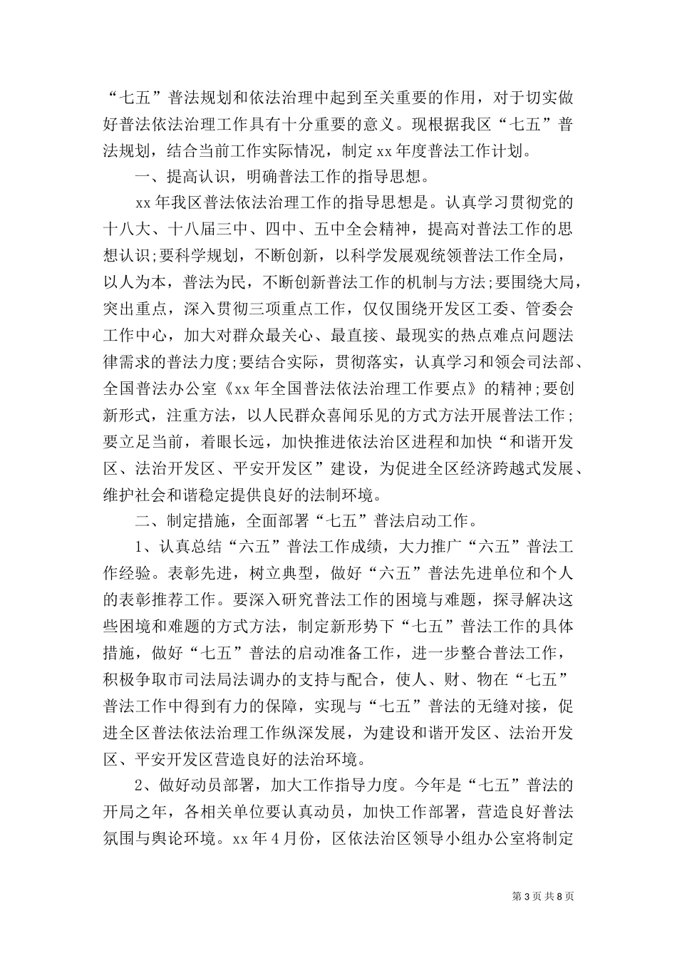 七五普法工作计划（五）.doc_第3页