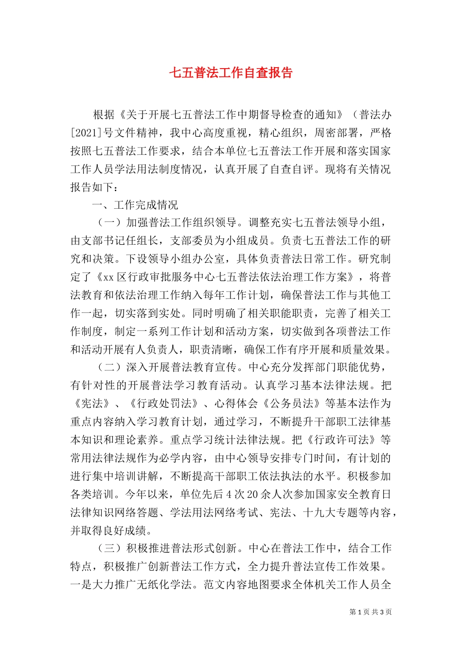 七五普法工作自查报告（二）0.doc_第1页