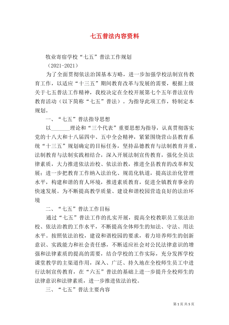 七五普法内容资料.doc_第1页