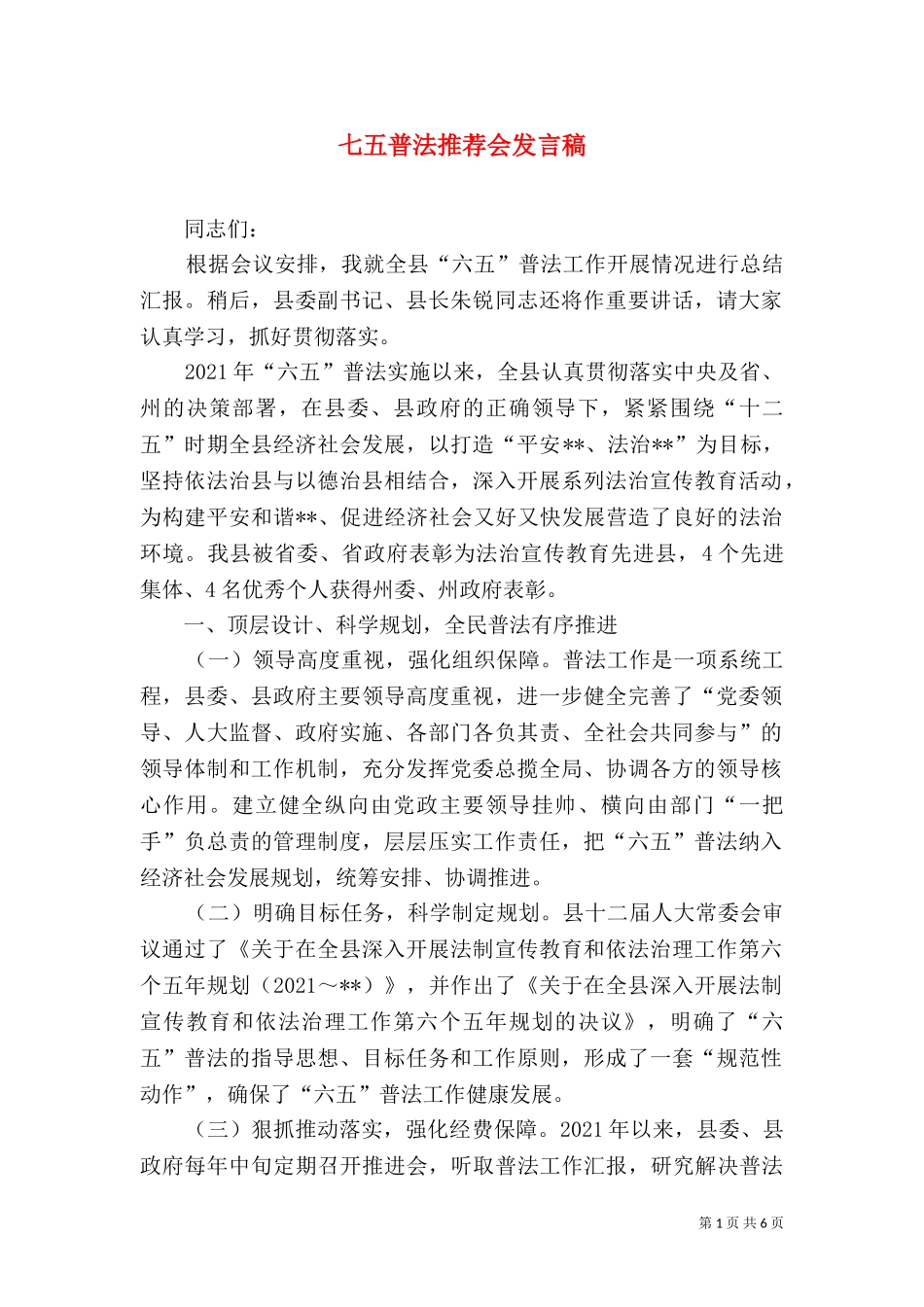 七五普法推荐会发言稿.doc_第1页