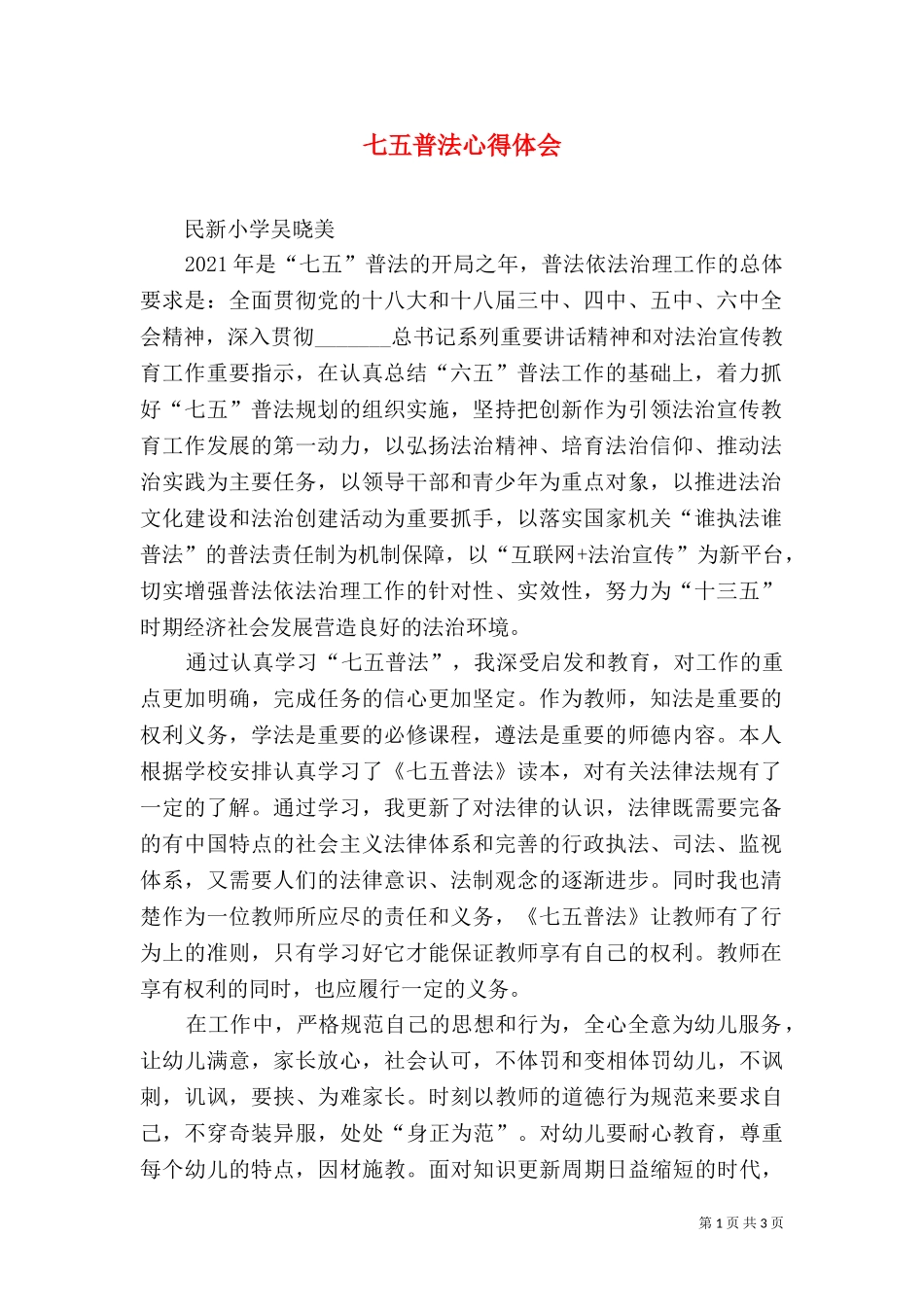 七五普法心得体会（六）.doc_第1页